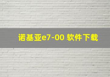 诺基亚e7-00 软件下载